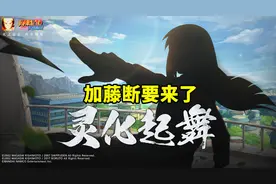 加藤断剪影图曝光，有这个待遇的忍者都不简单，又是点券获取？图片