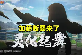 加藤断剪影图曝光，有这个待遇的忍者都不简单，又是点券获取？图片
