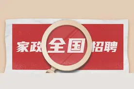 第四十一期 | 全国知名家政公司招聘信息汇总图片