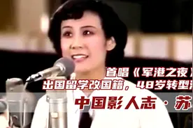 苏小明：首唱《军港之夜》爆红，当红时改国籍，48岁改行演妈妈图片