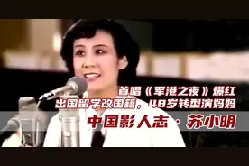 苏小明：首唱《军港之夜》爆红，当红时改国籍，48岁改行演妈妈图片