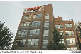 华仪电气巨亏背后：22亿“财务黑洞”吞噬业绩图片