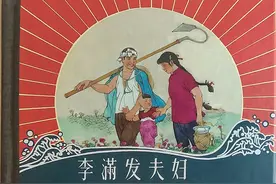 重印版“人民公社好画库”——连环画《李满发夫妇》图片