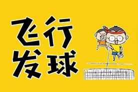 想发球直接得分，就用这招异空飞行技巧图片