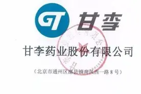 上市不到一个月，创始人、高管纷纷辞职，甘李药业闹哪出？图片