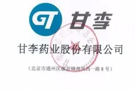 上市不到一个月，创始人、高管纷纷辞职，甘李药业闹哪出？图片