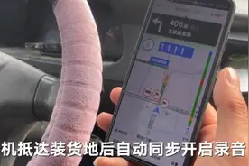 记者实测货拉拉行程录音功能：关掉App也可正常进行订单 将新增偏航报警图片