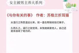 强推！5本女主从小被男主养大的小说，还是自己养出来的最贴心图片