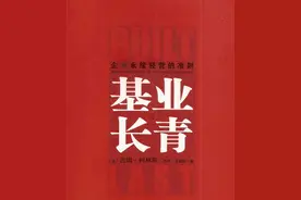 基业长青——建立明确的核心意识，清晰公司和员工努力的目标图片