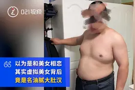 上海一大肚男假扮美女与同事网恋 用变声器交流，骗取三万元图片