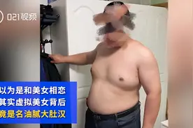 上海一大肚男假扮美女与同事网恋 用变声器交流，骗取三万元图片