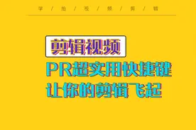 剪辑视频时，如何让效率提升10倍？这些pr快捷键可以帮助你图片