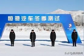许家印零下35度督战恒驰冬季测试图片
