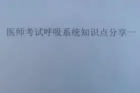 医考呼吸系统知识日记一图片
