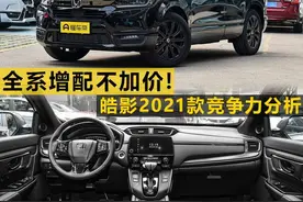 全系增配不加价，广汽本田皓影2021款竞争力分析图片