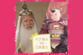 六丁神火VS三昧真火图片