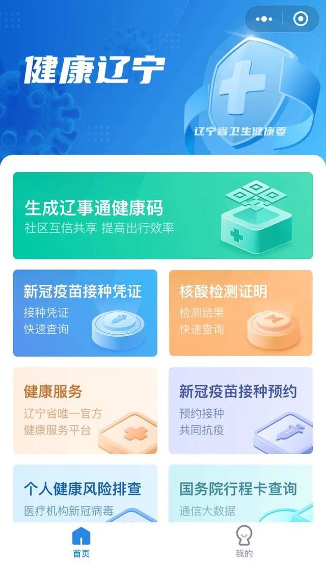 沈阳人注意！辽事通健康码升级了