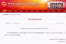 四川物业管理条例正式公布，明年5月起施行！物业的这些行为将被禁止图片