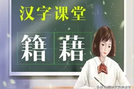 说文解字：汉字“籍”和“藉”你能正确区分吗？大有不同图片