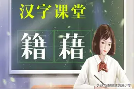 说文解字：汉字“籍”和“藉”你能正确区分吗？大有不同图片