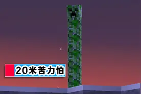 《我的世界》恶搞图升级，苦力怕高20米，史蒂夫面壁思过图片