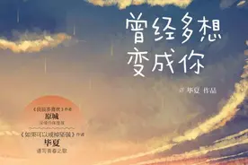 《曾经多想变成你》，致那些逝去的爱情和友情，你还记得吗？图片