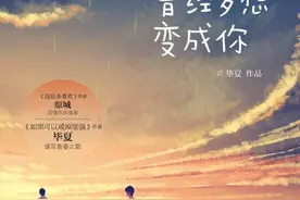 《曾经多想变成你》，致那些逝去的爱情和友情，你还记得吗？图片