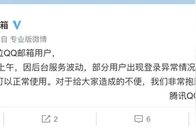 腾讯QQ邮箱回应“部分用户出现登录异常情况”：因后台服务波动图片