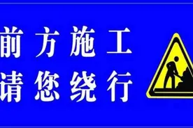 中南樾府南支路封路公告图片