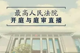 【最高人民法院开庭与庭审直播公告】12月2日8起案件公开开庭审理图片