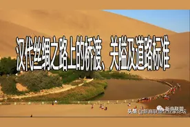 汉代丝绸之路上的桥渡、关隘及道路标准图片