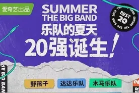 《乐队的夏天》：死亡之组，名副其实？图片