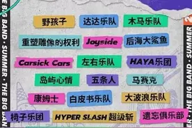 《乐队的夏天》：死亡之组，名副其实？图片
