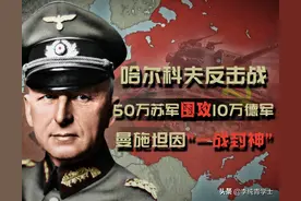 哈尔科夫反击战：10万德军击溃50万苏军，曼施坦因的“封神之战”图片
