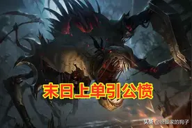 LOL：稻草人“公认亲爹”诞生，1级就会被单杀，连兵都不敢补图片