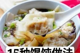 十几种馄饨做法图片