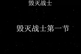 《毁灭战士》第一节图片