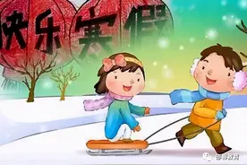 刚刚！邯郸市中小学（幼儿园）寒假时间公布图片