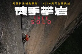 《徒手攀岩》里的Alex，结婚生子后还会继续攀登吗？图片