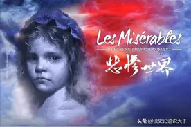 《悲惨世界》，一部让人泪奔的世界名著，将苦难描写到极致图片