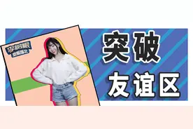 和女生目前是普通朋友，怎么变成她男朋友？图片