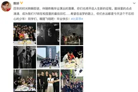 陈好晒与毕业班学生合照，在一起似同龄人，笑容满面不受风波影响图片