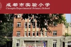 成都顶级小学：实验小学家族及学区房盘点图片