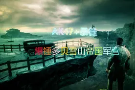 明日之后：7级庄园换上新装备，横扫多贝雪山视频封面