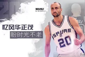 人物 | 吉诺比利：左手乔丹是马刺的盖世英雄图片