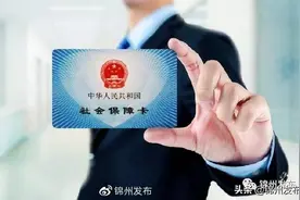 “社保卡里的钱不花，住院时就都扣光了”？ 锦州市医保局：不可信！图片