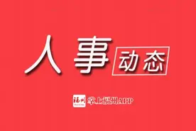 最新！福建省人民政府任免一批厅级干部图片