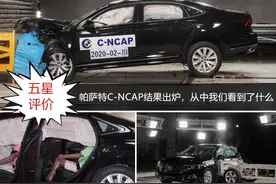 五星评价！帕萨特C-NCAP结果出炉，从中我们看到了什么图片