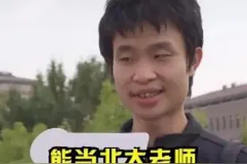 北大“韦神”收入曝光，即使不吃不喝，也要10年才能在北京买房图片