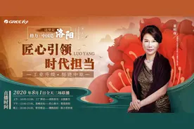 8月1日，“豫”见格力，遇见中国造图片